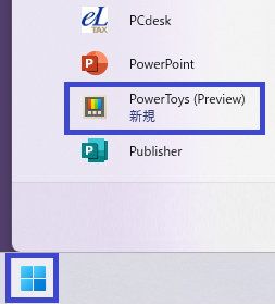 スタート　→　すべてのアプリ　→　Microsoft PowerToys